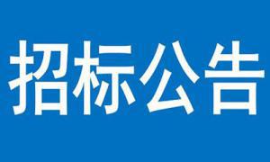 聯(lián)通三門(mén)峽市分公司營(yíng)業(yè)廳建設(shè)項(xiàng)目（機(jī)動(dòng)車(chē)檢測(cè)線）—裝修及室外工程磋商結(jié)果公告